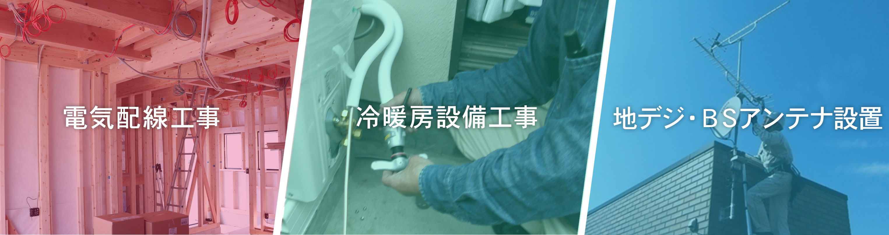 電気配線工事業　冷暖房設備工事業